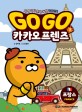 Go Go 카카오프렌즈(고고카카오프렌즈) 1 (세계 역사 문화 체험 학습만화,프랑스)